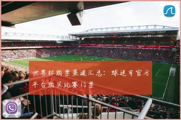 世界杯购票渠道汇总：球迷可官方平台购买比赛门票