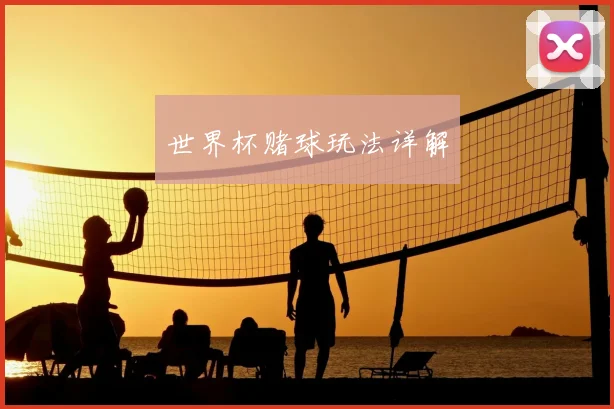 世界杯赌球玩法详解