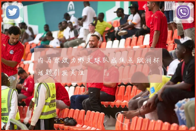 内马尔效力哪支球队成焦点 欧洲杯话题引发关注