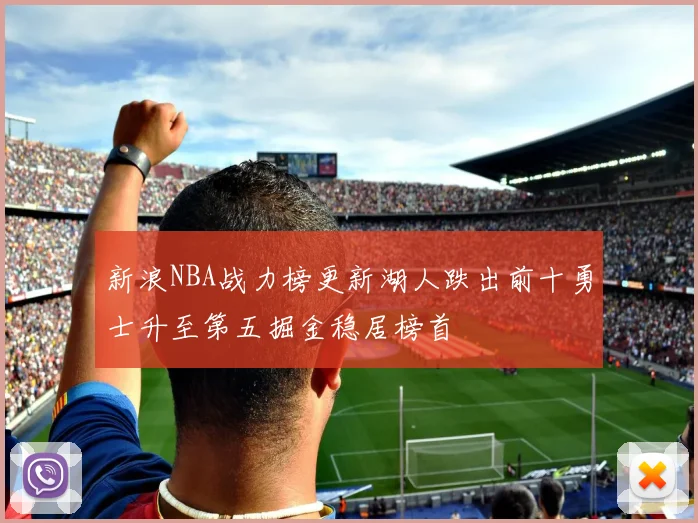 新浪NBA战力榜更新湖人跌出前十勇士升至第五掘金稳居榜首