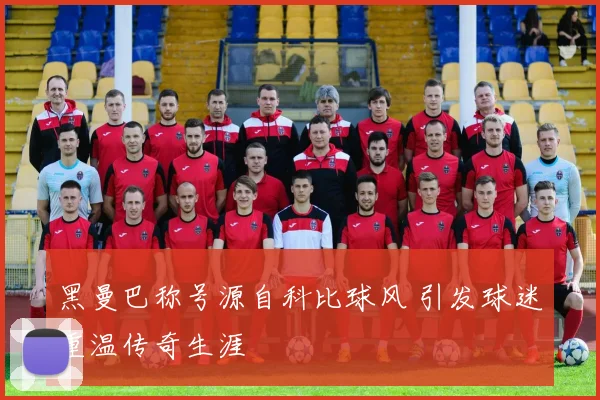 黑曼巴称号源自科比球风 引发球迷重温传奇生涯