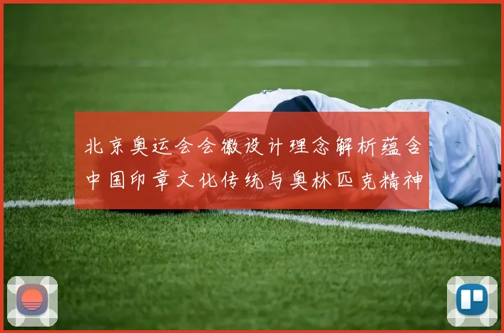 北京奥运会会徽设计理念解析蕴含中国印章文化传统与奥林匹克精神