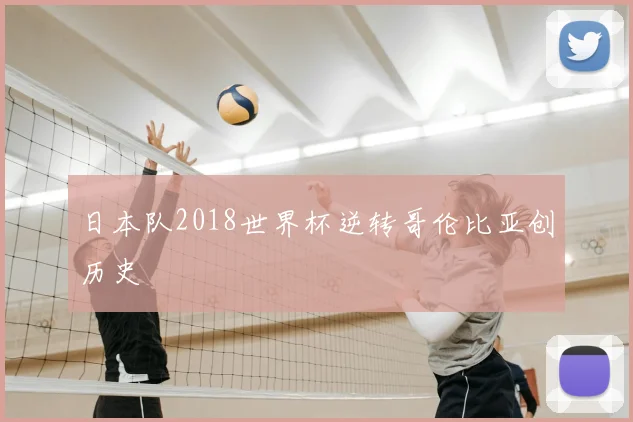 日本队2018世界杯逆转哥伦比亚创历史