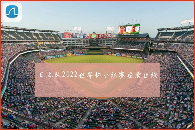 日本队2022世界杯小组赛逆袭出线